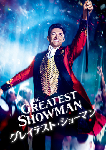 グレイテスト・ショーマン（購入版）