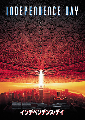 インデペンデンス・デイ（購入版）