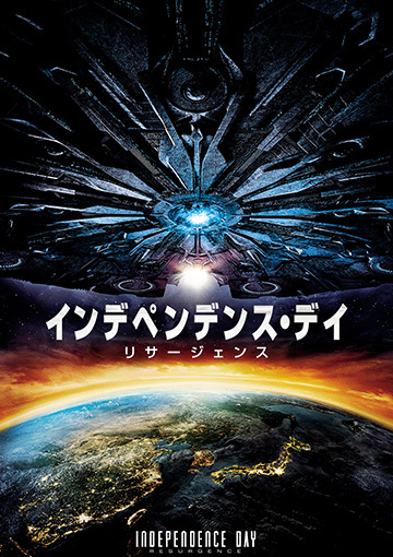 インデペンデンス・デイ：リサージェンス（購入版）