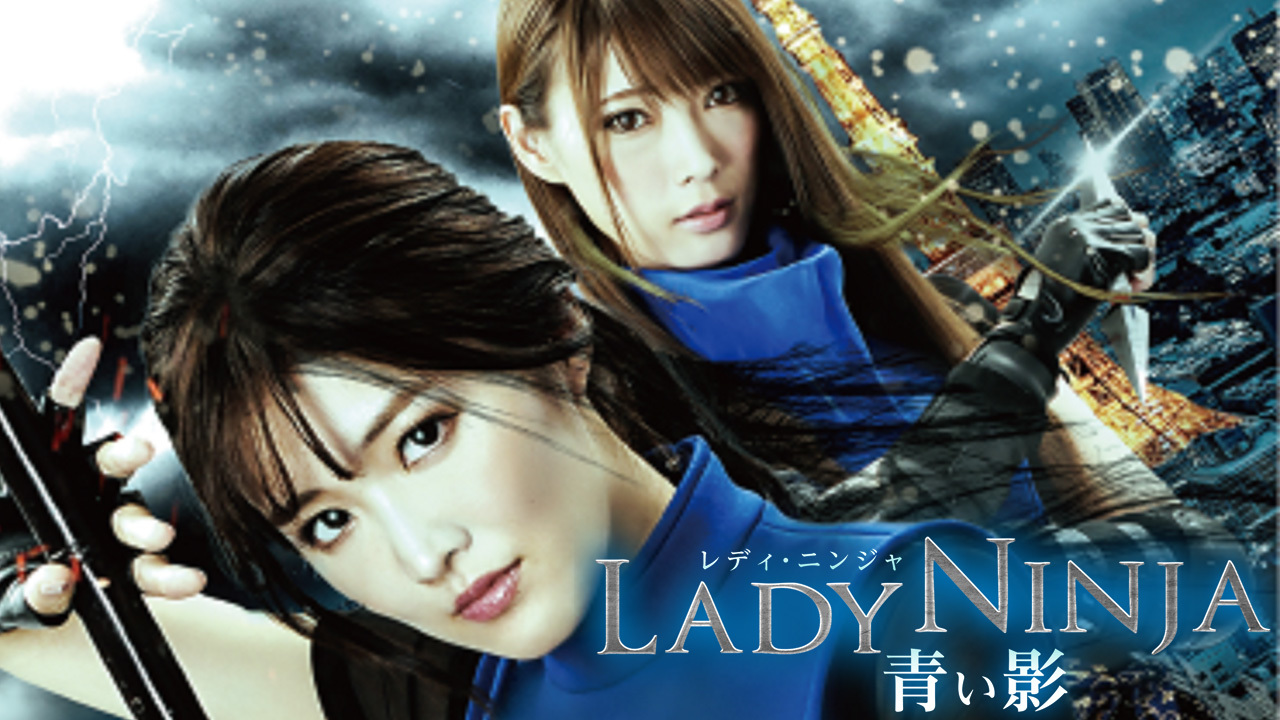 Lady Ninja 青い影 購入版 のレンタル 予告編視聴 クランクイン ビデオ