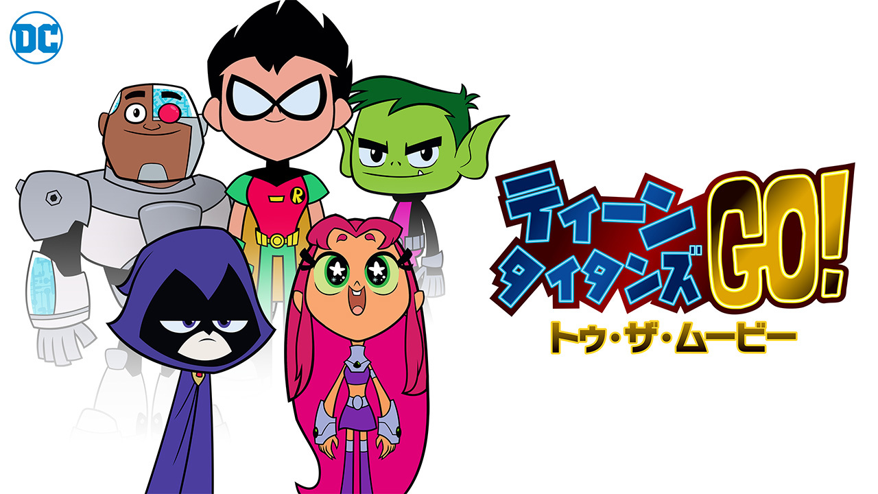 クランクイン ビデオ ティーン タイタンズgo トゥ ザ ムービー