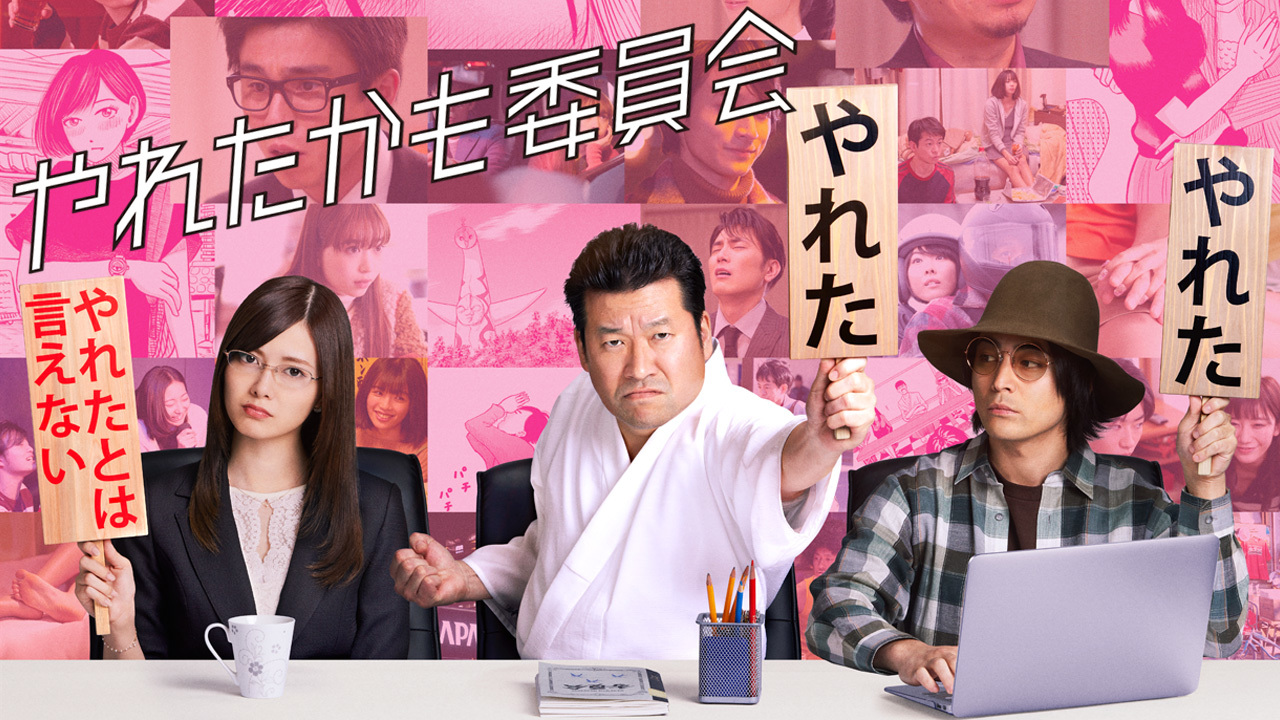 やれたかも委員会