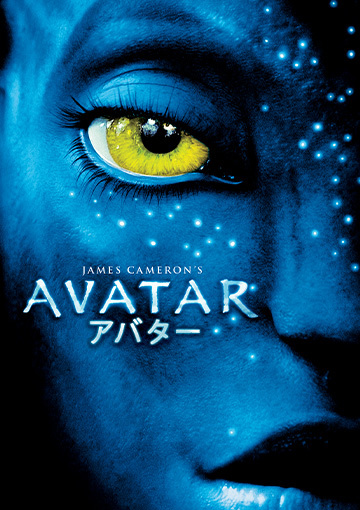 アバター（購入版）