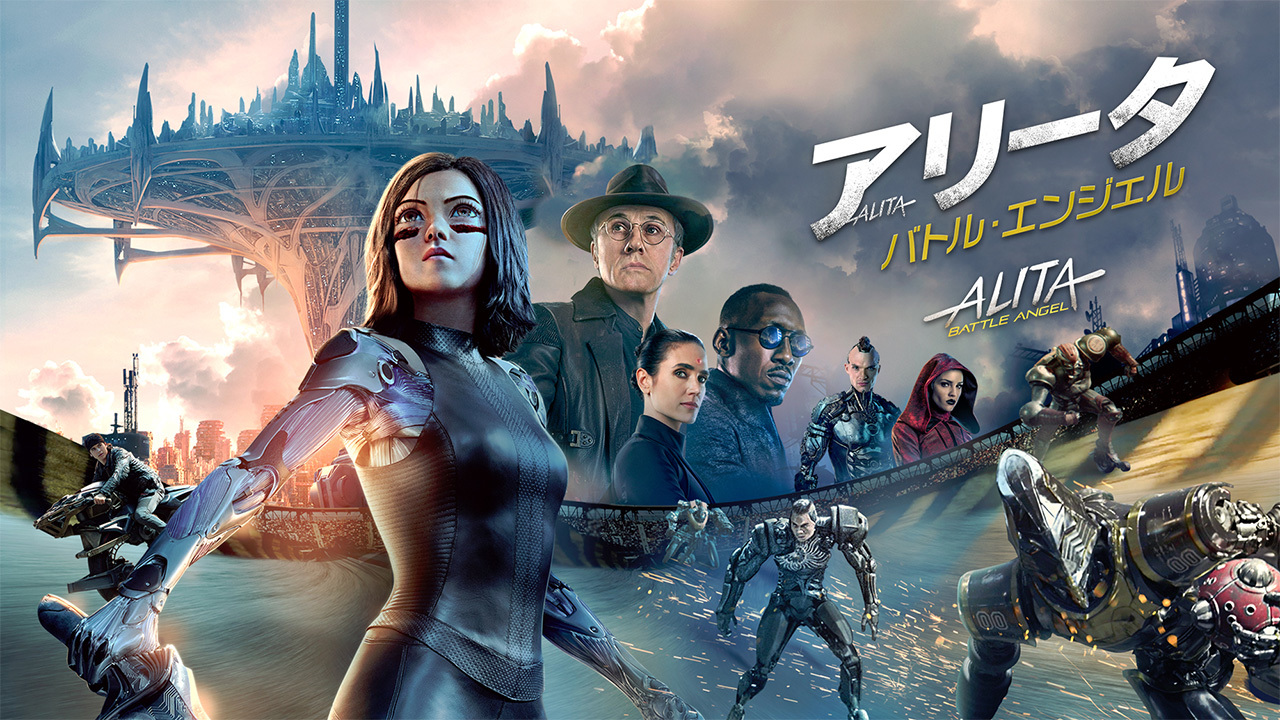 アリータ：バトル・エンジェルのレンタル・予告編視聴 - クランクイン
