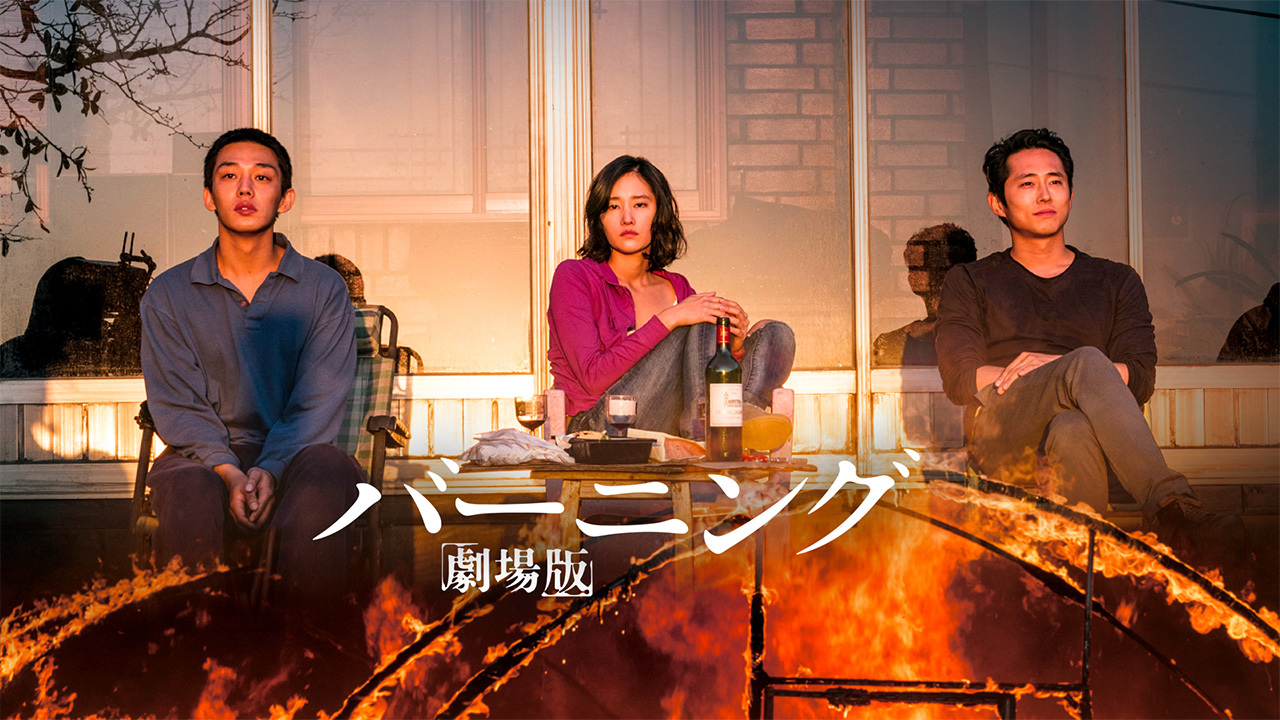バーニング 劇場版のレンタル・予告編視聴 クランクイン!ビデオ