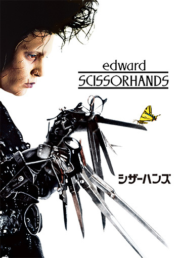 シザーハンズ（購入版）