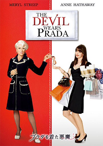 プラダを着た悪魔（購入版）