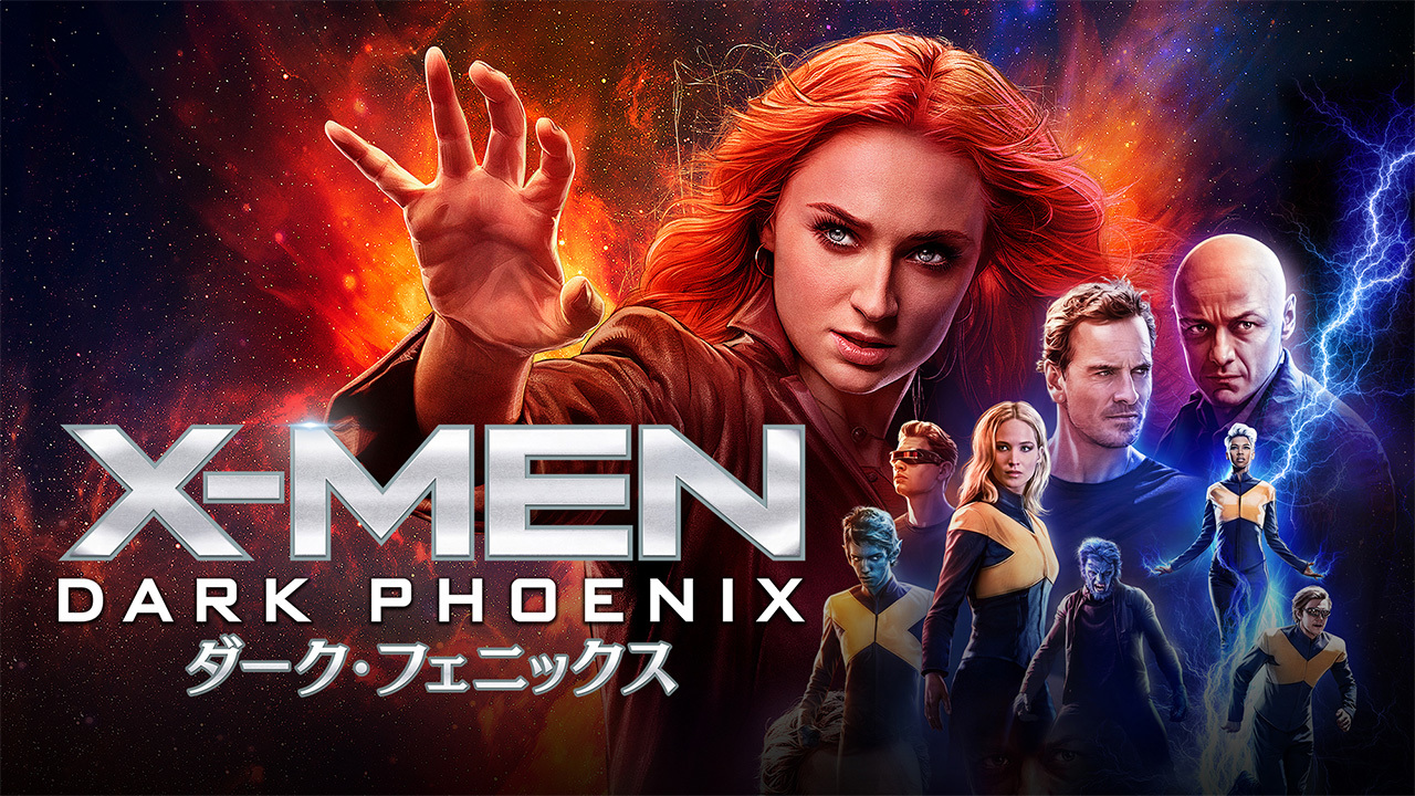 X Men ダーク フェニックスのレンタル 予告編視聴 クランクイン ビデオ