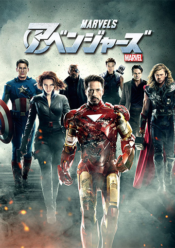 アベンジャーズ（購入版）