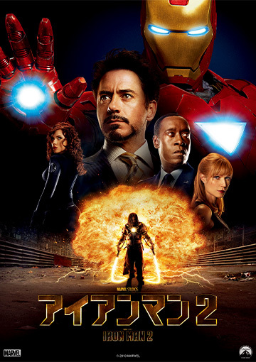 アイアンマン2（購入版）