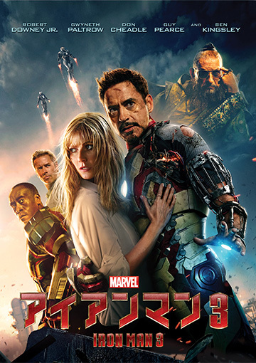 アイアンマン3（購入版）