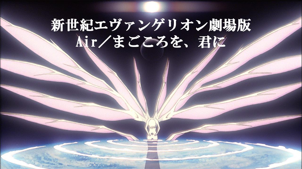 新世紀エヴァンゲリオン 劇場版 Air/まごころを、君に　未開封 新世紀エヴァンゲリオン劇場版 Air／まごころを、君にのレンタル