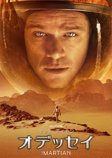 オデッセイ（購入版）