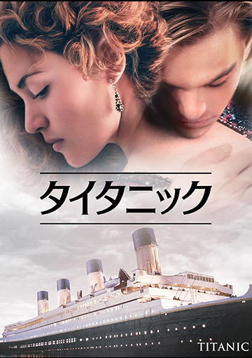タイタニック（購入版 特典映像付）