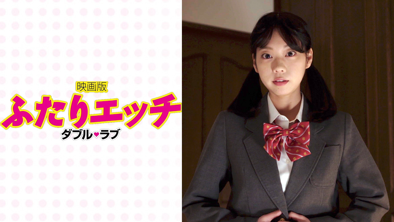 映画版 ふたりエッチ ダブル ラブ のレンタル 予告編視聴 クランクイン ビデオ
