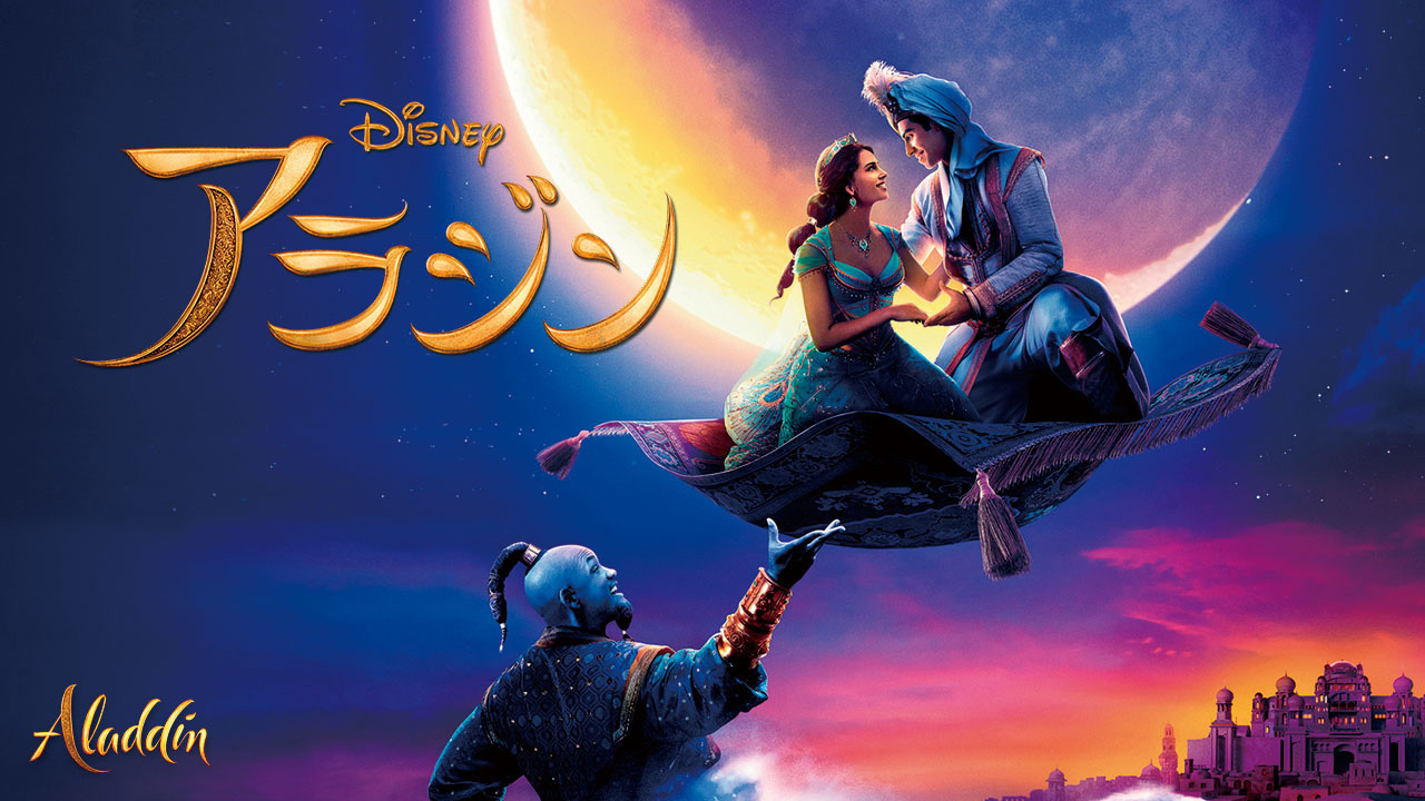 アラジンのレンタル 予告編視聴 クランクイン ビデオ