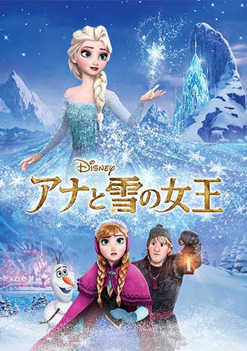 アナと雪の女王（購入版）