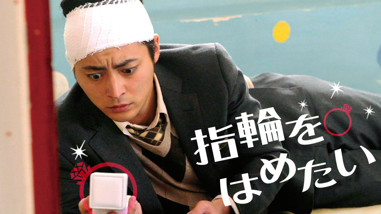 指輪をはめたいのレンタル 予告編視聴 クランクイン ビデオ 指輪をはめたいのレンタル 予告編視聴 クランクイン ビデオ