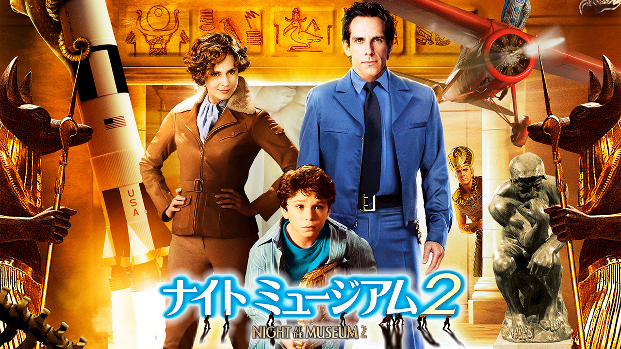 ナイト ミュージアム2 購入版 のレンタル 予告編視聴 クランクイン ビデオ