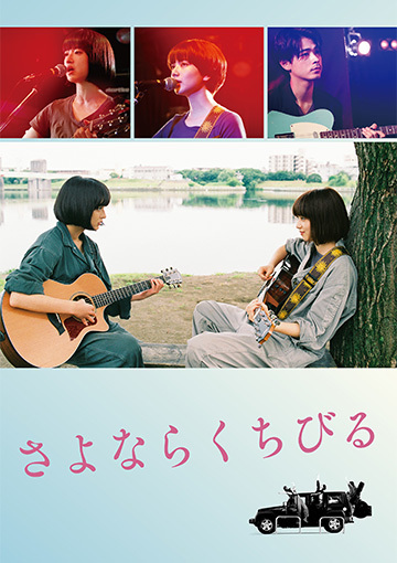 さよならくちびる