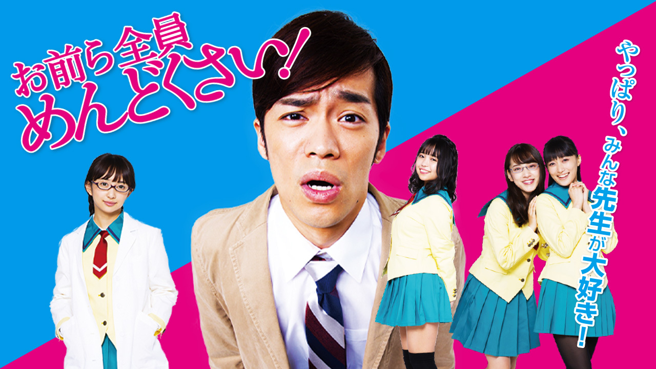 お前ら全員めんどくさい のレンタル 予告編視聴 クランクイン ビデオ