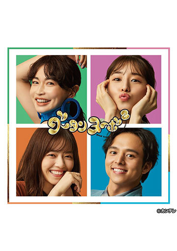 グータンヌーボ2