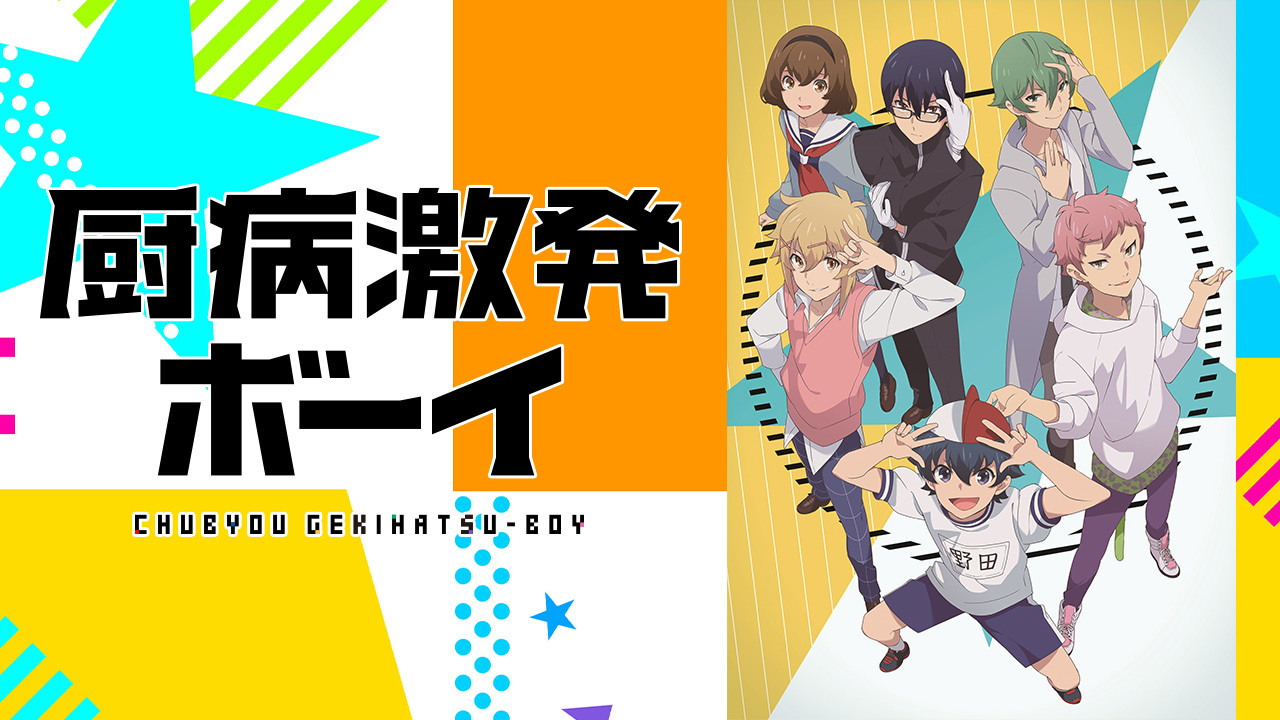 厨病激発ボーイ