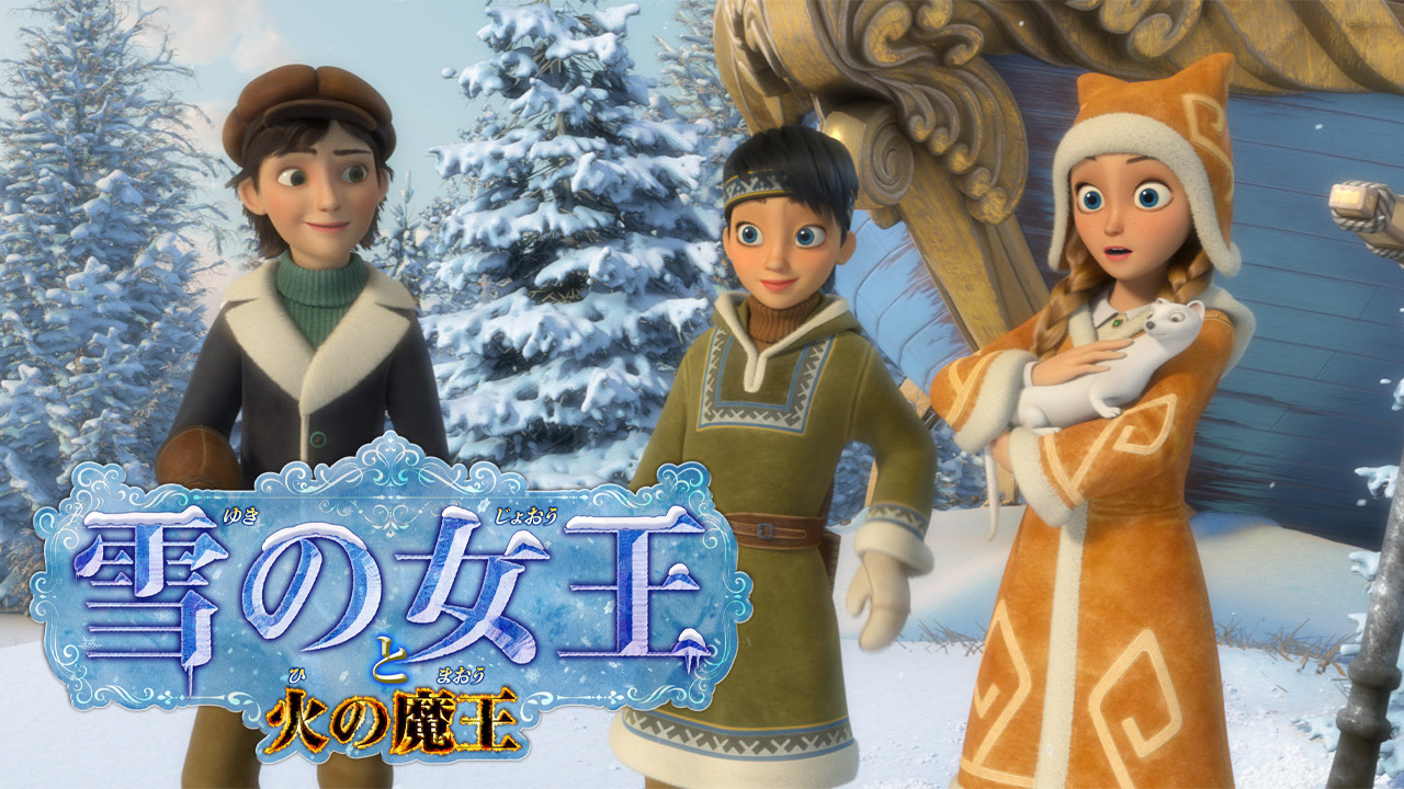 クランクイン ビデオ 雪の女王と火の魔王 クランクイン ビデオ 雪の女王と火の魔王