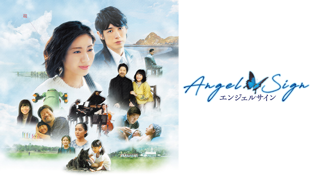 エンジェルサイン