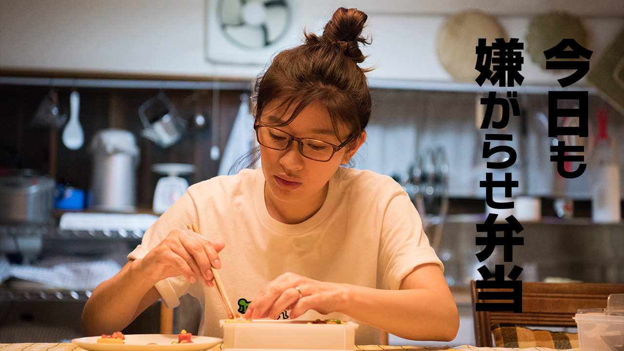 今日も嫌がらせ弁当