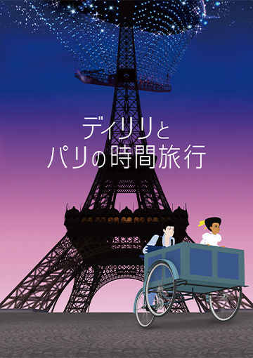 ディリリとパリの時間旅行