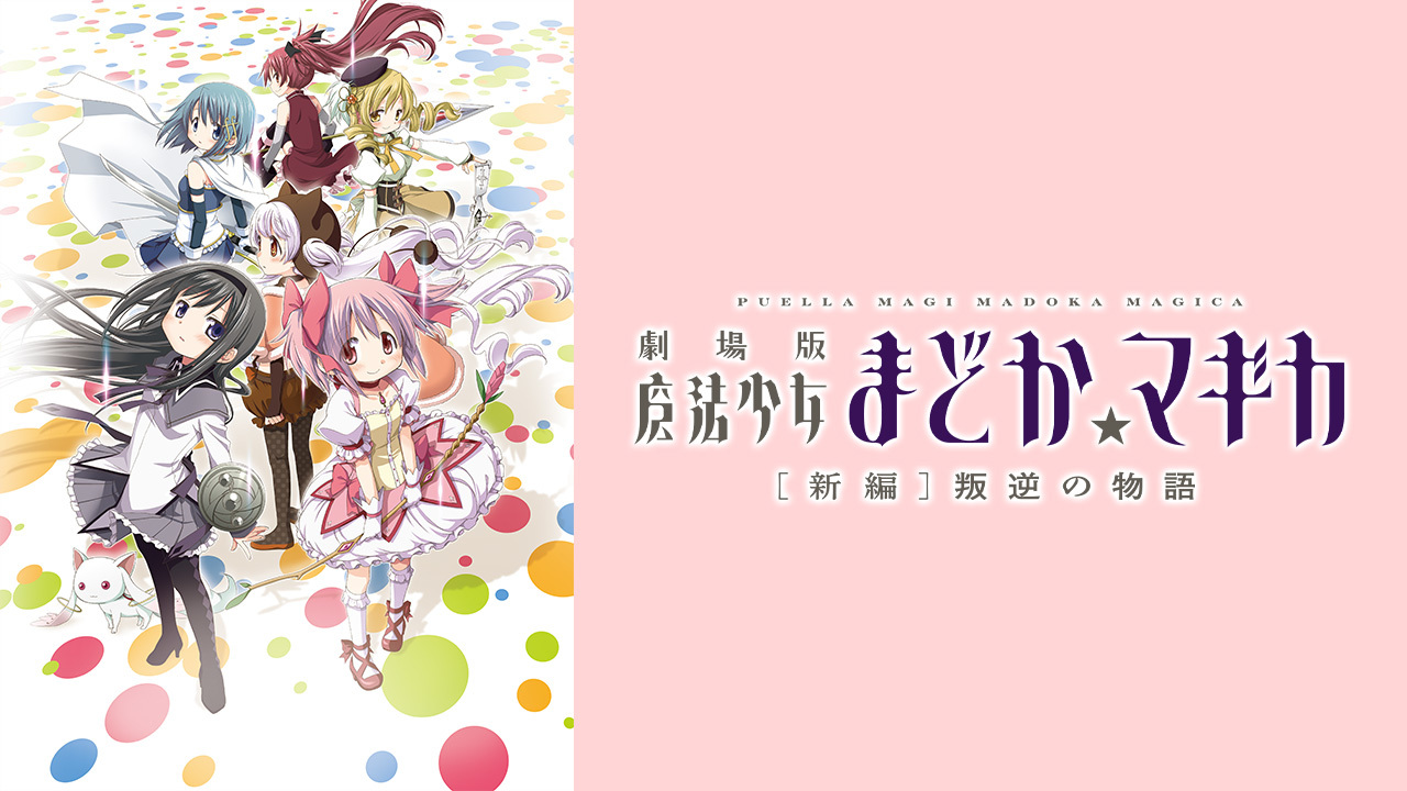 クランクイン ビデオ 劇場版 魔法少女まどか マギカ 新編 叛逆の物語