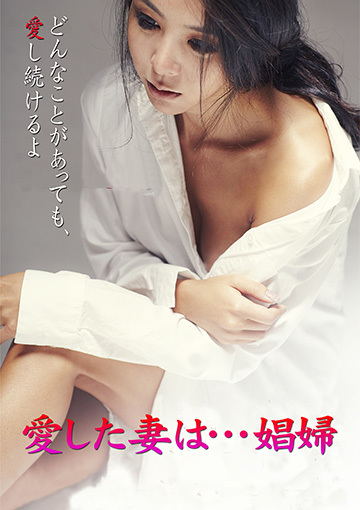 愛した妻は…娼婦