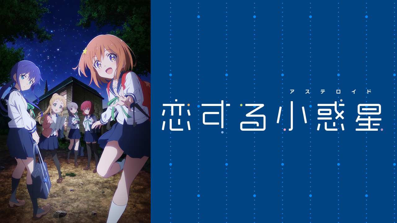 恋する小惑星（アステロイド）