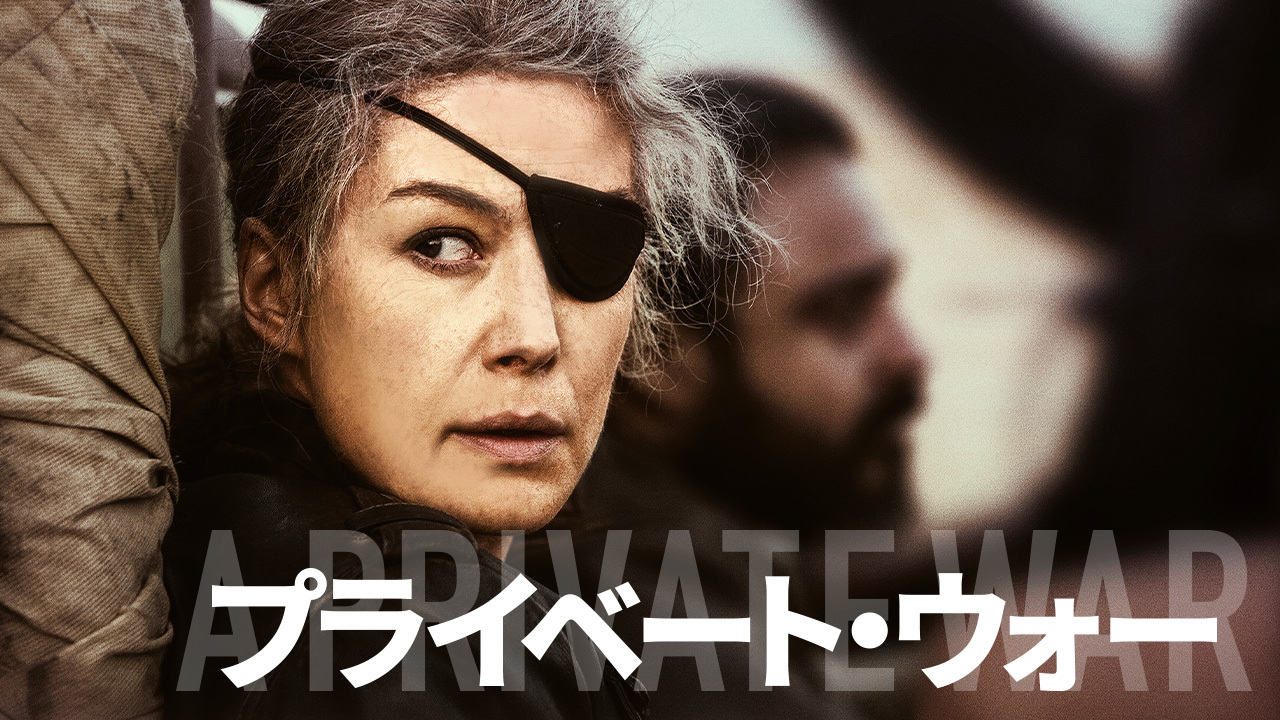 プライベート・ウォーのレンタル・予告編視聴 クランクイン！ビデオ