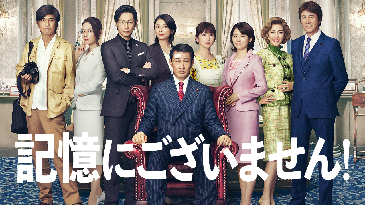 記憶にございません！