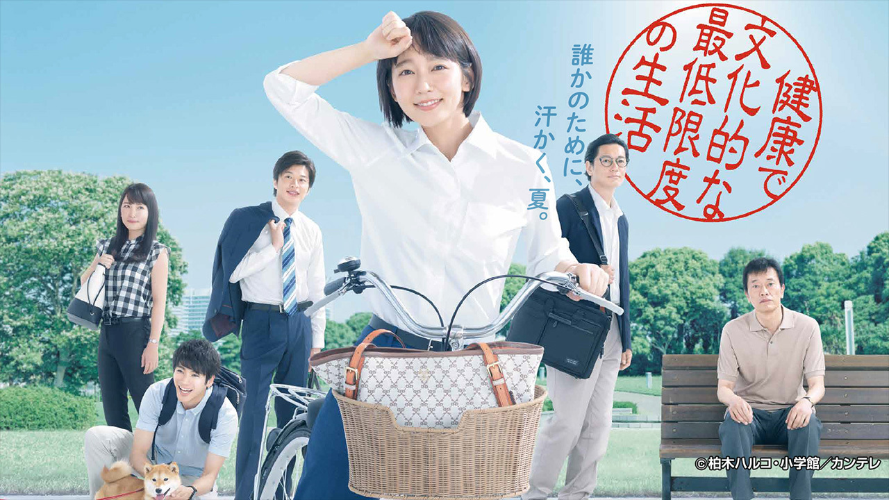 健康で文化的な最低限度の生活