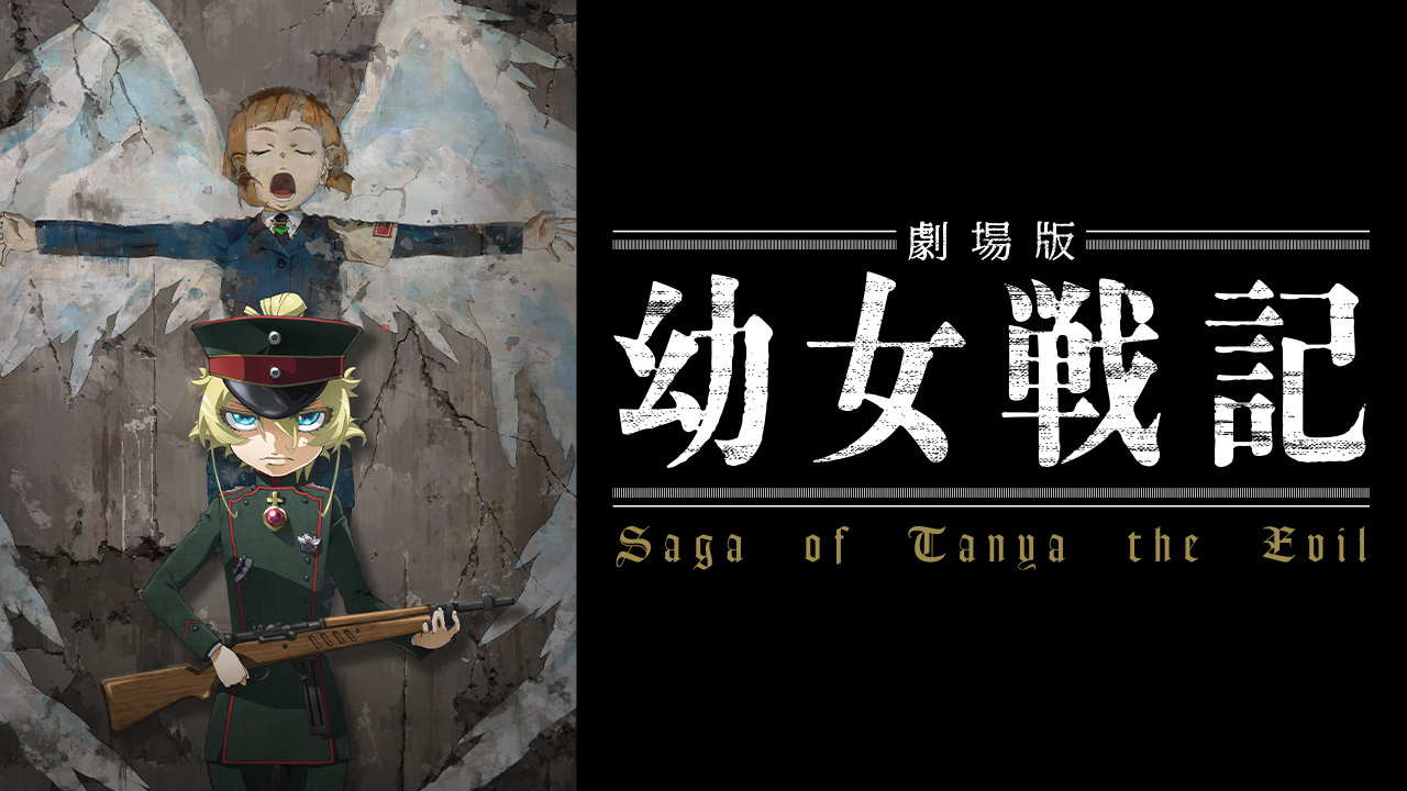 クランクイン ビデオ 劇場版 幼女戦記 クランクイン ビデオ 劇場版 幼女戦記