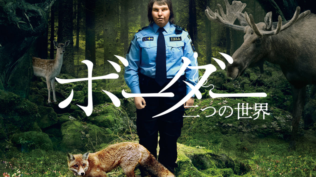 ボーダー 二つの世界のレンタル 予告編視聴 クランクイン ビデオ ボーダー 二つの世界のレンタル 予告編視聴 クランクイン ビデオ