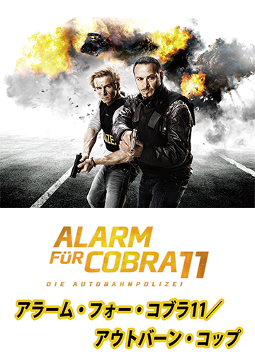 アラーム・フォー・コブラ11／アウトバーン・コップ