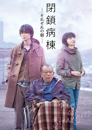 閉鎖病棟 －それぞれの朝－