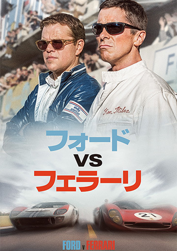 フォードVSフェラーリ（購入版 特典映像付）