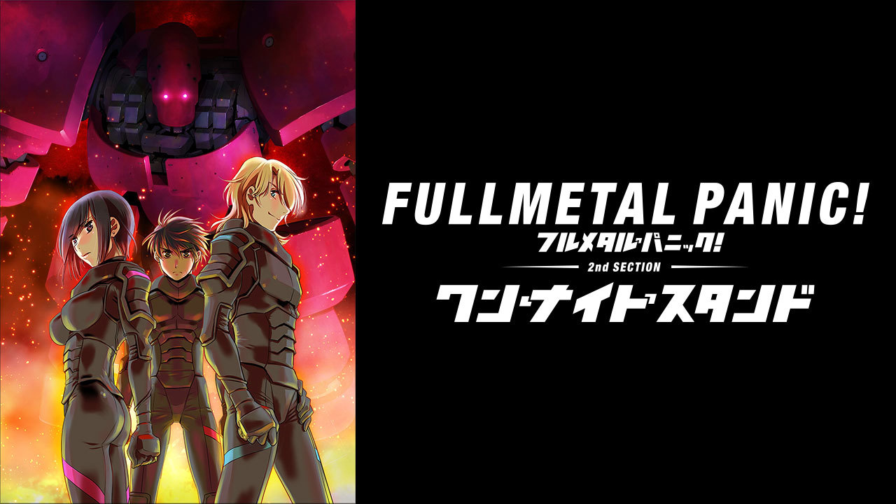 フルメタル・パニック! ディレクターズカット版 第2部:「ワン・ナイト・スタンド」編 [DVD] Amazon.co.jp: フルメタル・パニック! ディレクターズカット版