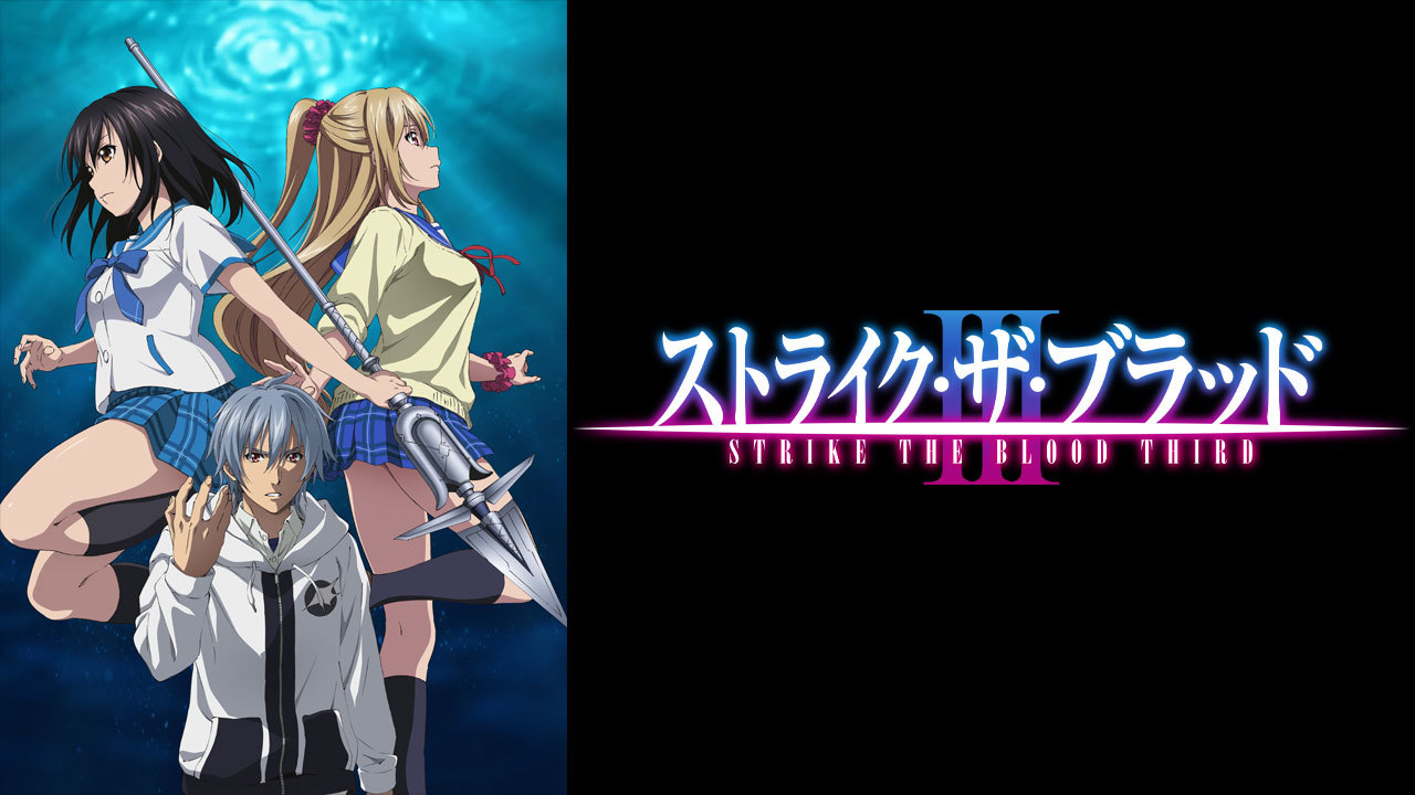 クランクイン ビデオ ストライク ザ ブラッドiii Ova