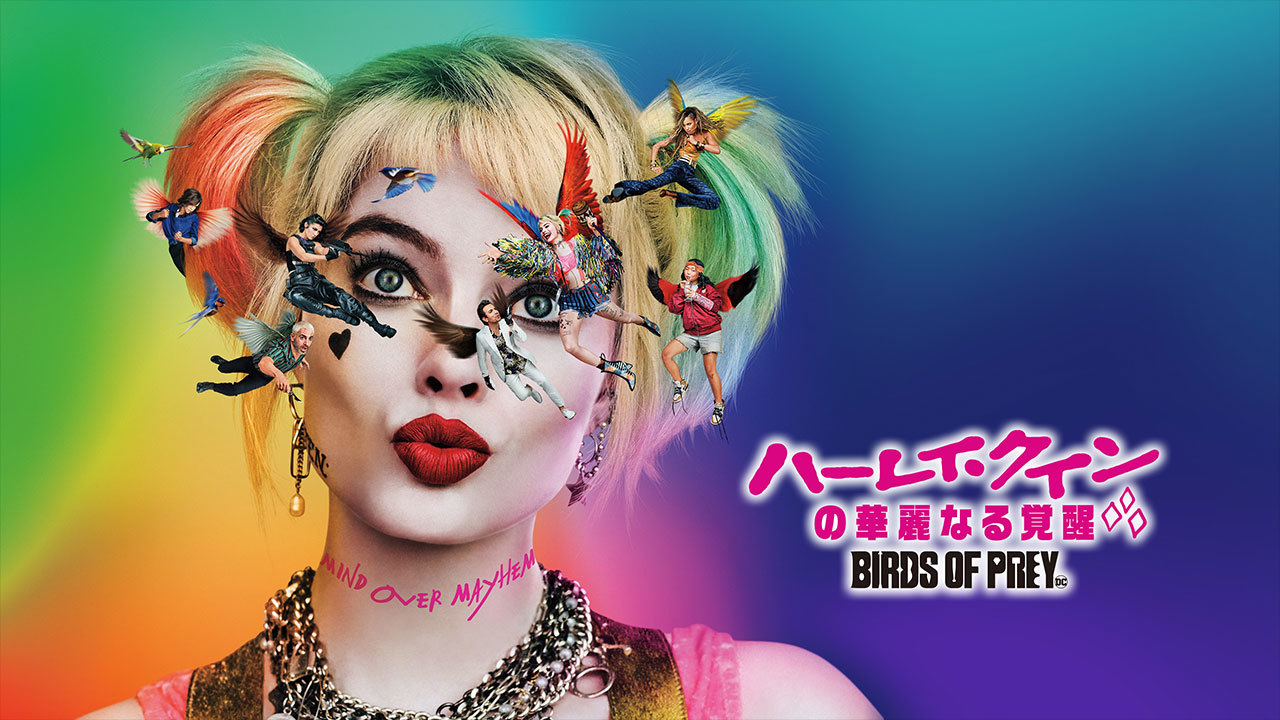 ハーレイ クインの華麗なる覚醒 Birds Of Preyのレンタル 予告編視聴 クランクイン ビデオ ハーレイ クインの華麗なる覚醒 Birds Of Preyのレンタル 予告編視聴 クランクイン ビデオ