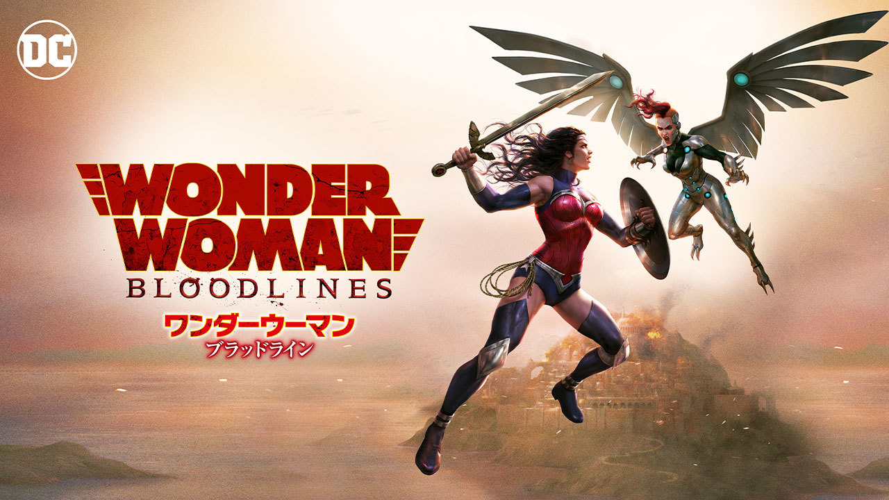 ワンダーウーマン ブラッドラインのレンタル 予告編視聴 クランクイン ビデオ