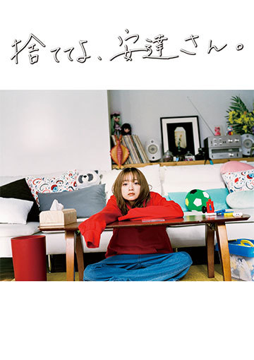 捨ててよ、安達さん。