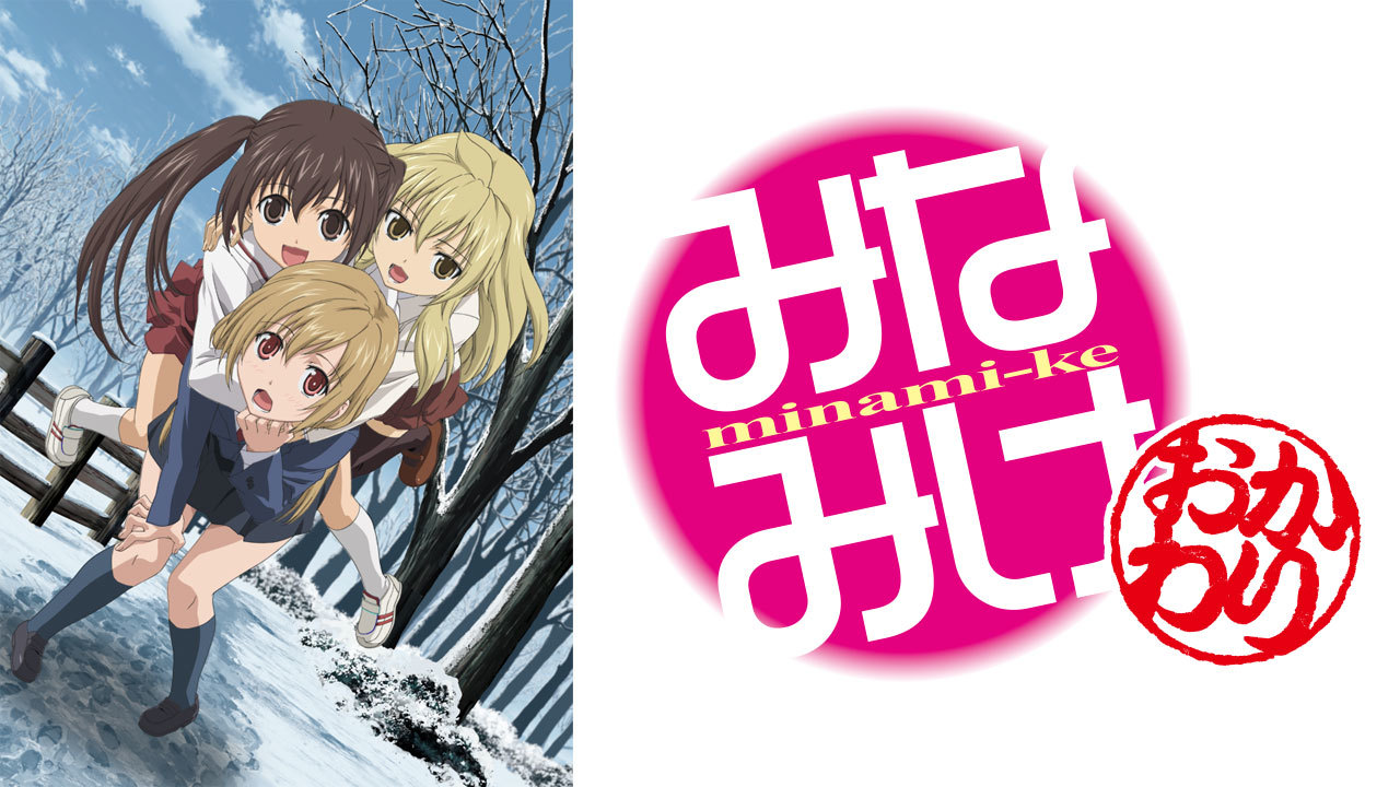 クランクイン ビデオ みなみけ おかわり