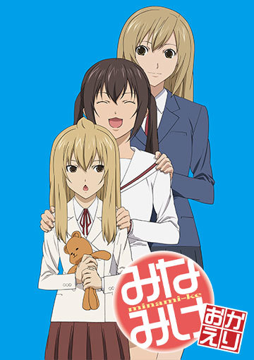 みなみけ おかえり