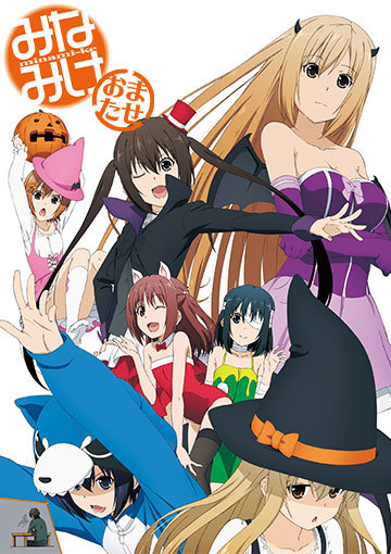 みなみけ おまたせ